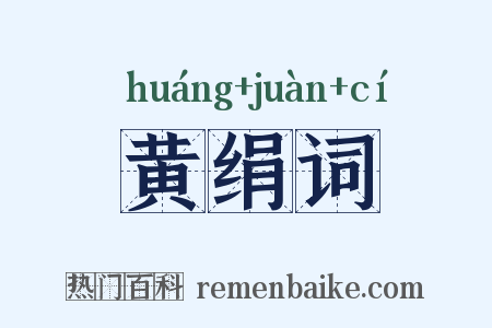 黄绢词是什么意思的图片